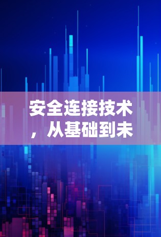 安全连接技术,从基础到未来 安全连接技术,从基础到未来