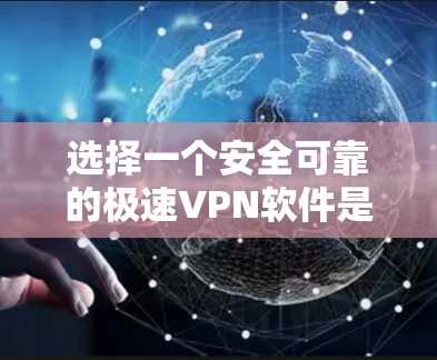 选择一个安全可靠的极速VPN软件是非常重要的,以确保你在访问国外网站时的安全和隐私。以下是一些关键点,帮助你做出明智的选择 选择一个安全可靠的极速VPN软件是非常重要的,以确保你在访问国外网站时的安全和隐私。以下是一些关键点,帮助你做出明智的选择