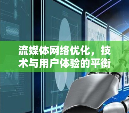 流媒体网络优化,技术与用户体验的平衡 流媒体网络优化,技术与用户体验的平衡