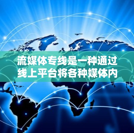 流媒体专线是一种通过线上平台将各种媒体内容集中提供给用户的服务,旨在提供便捷的娱乐体验。以下是对流媒体专线的详细分析 流媒体专线是一种通过线上平台将各种媒体内容集中提供给用户的服务,旨在提供便捷的娱乐体验。以下是对流媒体专线的详细分析
