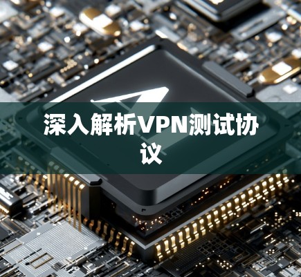 深入解析VPN测试协议 深入解析VPN测试协议