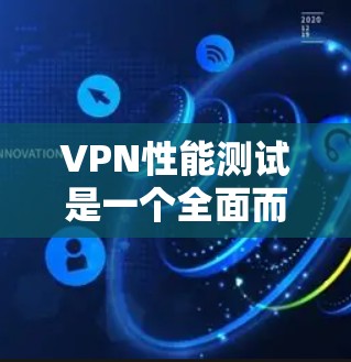 VPN性能测试是一个全面而复杂的课题,涉及多个方面,从网络连接的延迟和稳定性到数据处理的效率,再到安全性的影响,都需要在测试中得到充分考虑。以下是详细的步骤和方法,帮助你进行VPN性能测试 VPN性能测试是一个全面而复杂的课题,涉及多个方面,从网络连接的延迟和稳定性到数据处理的效率,再到安全性的影响,都需要在测试中得到充分考虑。以下是详细的步骤和方法,帮助你进行VPN性能测试