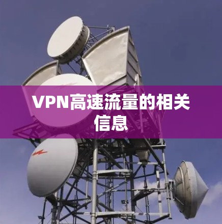 VPN高速流量的相关信息 VPN高速流量的相关信息