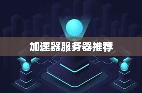 加速器服务器推荐 加速器服务器推荐