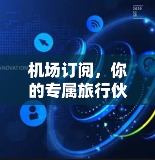 机场订阅,你的专属旅行伙伴 机场订阅,你的专属旅行伙伴