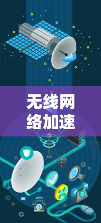 无线网络加速器推荐与使用指南