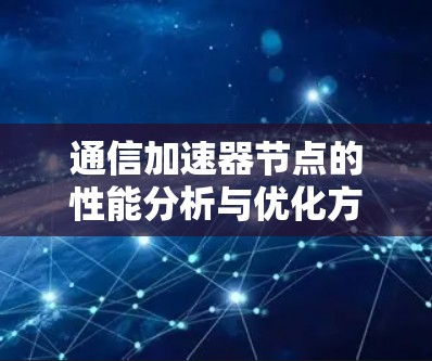 通信加速器节点的性能分析与优化方案 通信加速器节点的性能分析与优化方案