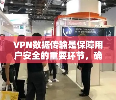 VPN数据传输是保障用户安全的重要环节,确保数据在传输过程中不受干扰和破坏。为了加快数据传输速度,可以采取以下几种方法和技巧 VPN数据传输是保障用户安全的重要环节,确保数据在传输过程中不受干扰和破坏。为了加快数据传输速度,可以采取以下几种方法和技巧
