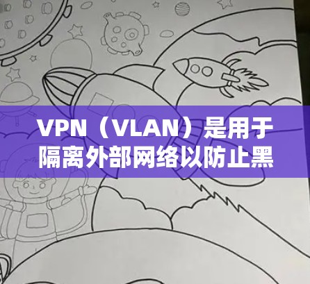 VPN(VLAN)是用于隔离外部网络以防止黑客攻击的一种技术。不限流量的VPN套餐通常提供不受时间限制的使用,让用户可以随时下载视频、观看直播、学习新知识等。以下是关于VPN无限流量套餐的详细说明 VPN(VLAN)是用于隔离外部网络以防止黑客攻击的一种技术。不限流量的VPN套餐通常提供不受时间限制的使用,让用户可以随时下载视频、观看直播、学习新知识等。以下是关于VPN无限流量套餐的详细说明