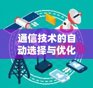 通信技术的自动选择与优化 通信技术的自动选择与优化