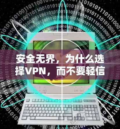 安全无界,为什么选择VPN,而不要轻信无限? 安全无界,为什么选择VPN,而不要轻信无限?