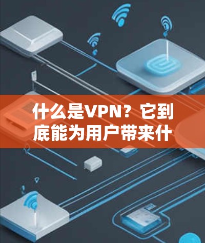 什么是VPN？它到底能为用户带来什么？