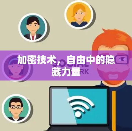 加密技术,自由中的隐藏力量 加密技术,自由中的隐藏力量