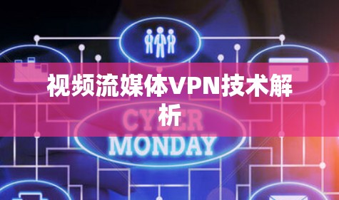 视频流媒体VPN技术解析 视频流媒体VPN技术解析