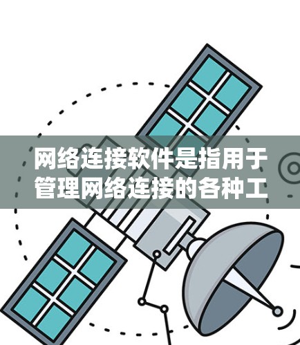 网络连接软件是指用于管理网络连接的各种工具和应用,涵盖了从防火墙到VPN、网络管理到监控管理等多种功能。以下是对这些软件的系统性总结 网络连接软件是指用于管理网络连接的各种工具和应用,涵盖了从防火墙到VPN、网络管理到监控管理等多种功能。以下是对这些软件的系统性总结