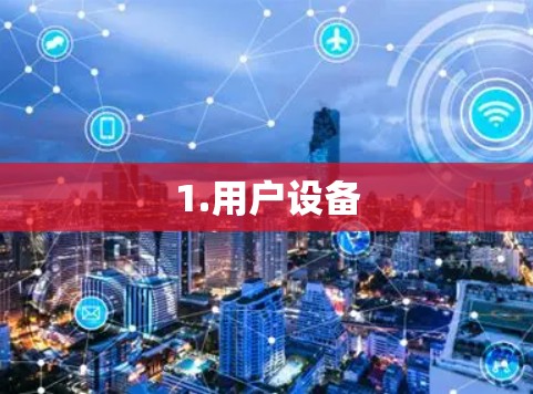 1.用户设备 1.用户设备