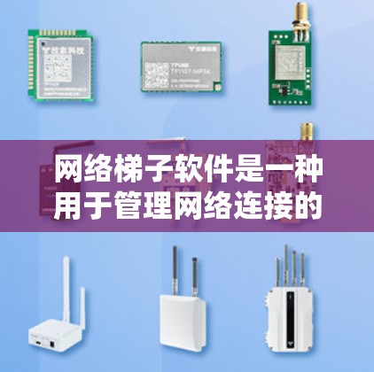 网络梯子软件是一种用于管理网络连接的工具,可以帮助用户控制和优化网络的流量、路由和安全防护。以下是几种常见的网络梯子软件及其特点 网络梯子软件是一种用于管理网络连接的工具,可以帮助用户控制和优化网络的流量、路由和安全防护。以下是几种常见的网络梯子软件及其特点