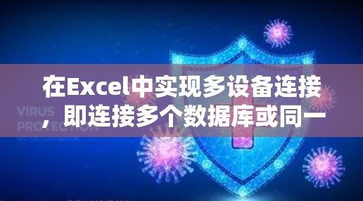 在Excel中实现多设备连接,即连接多个数据库或同一数据库的不同用户,可以通过以下步骤进行 在Excel中实现多设备连接,即连接多个数据库或同一数据库的不同用户,可以通过以下步骤进行