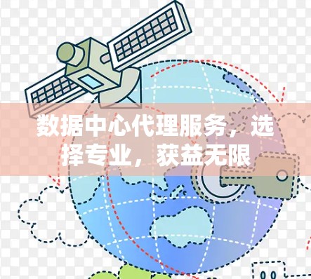 数据中心代理服务,选择专业,获益无限 数据中心代理服务,选择专业,获益无限