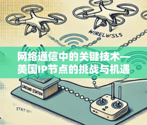网络通信中的关键技术—美国IP节点的挑战与机遇 网络通信中的关键技术—美国IP节点的挑战与机遇