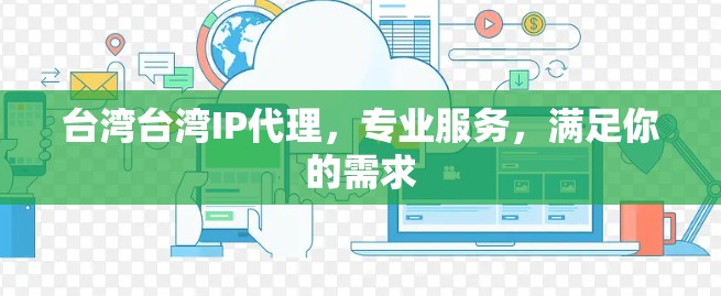 台湾台湾IP代理,专业服务,满足你的需求 台湾台湾IP代理,专业服务,满足你的需求