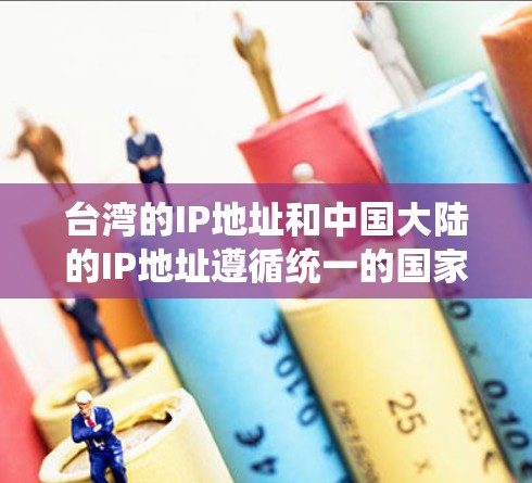 台湾的IP地址和中国大陆的IP地址遵循统一的国家网络地址(UNIA)规则,但存在一些区别的地方。以下是关于台湾IP地址的详细信息 台湾的IP地址和中国大陆的IP地址遵循统一的国家网络地址(UNIA)规则,但存在一些区别的地方。以下是关于台湾IP地址的详细信息