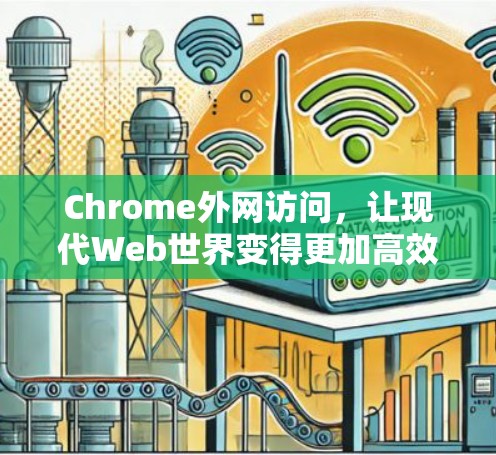 Chrome外网访问,让现代Web世界变得更加高效与便捷 Chrome外网访问,让现代Web世界变得更加高效与便捷