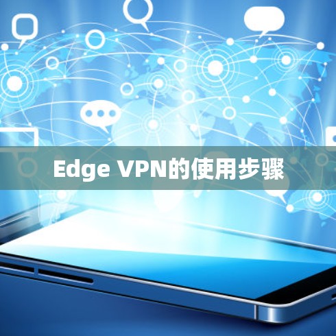 Edge VPN的使用步骤 Edge VPN的使用步骤