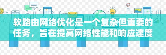 软路由网络优化是一个复杂但重要的任务,旨在提高网络性能和响应速度。以下是对软路由网络优化的详细分析和步骤 软路由网络优化是一个复杂但重要的任务,旨在提高网络性能和响应速度。以下是对软路由网络优化的详细分析和步骤
