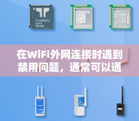 在WiFi外网连接时遇到禁用问题,通常可以通过以下步骤解决 在WiFi外网连接时遇到禁用问题,通常可以通过以下步骤解决