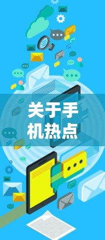 关于手机热点加速,通常指的是近期发布的更新或优化,以提升手机的流畅度和稳定性。以下是最近几周的热点加速信息 关于手机热点加速,通常指的是近期发布的更新或优化,以提升手机的流畅度和稳定性。以下是最近几周的热点加速信息