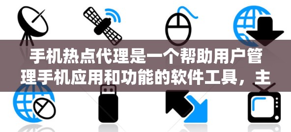 手机热点代理是一个帮助用户管理手机应用和功能的软件工具,主要负责收集、分类和分析热点,以便优化应用使用和提高可用性。以下是关于热点代理的系统总结 手机热点代理是一个帮助用户管理手机应用和功能的软件工具,主要负责收集、分类和分析热点,以便优化应用使用和提高可用性。以下是关于热点代理的系统总结