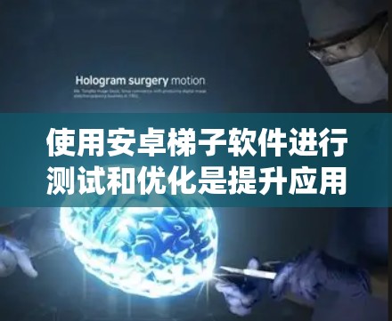 使用安卓梯子软件进行测试和优化是提升应用性能的重要方法。以下是一个系统化的指南,帮助您系统地使用这些工具 使用安卓梯子软件进行测试和优化是提升应用性能的重要方法。以下是一个系统化的指南,帮助您系统地使用这些工具