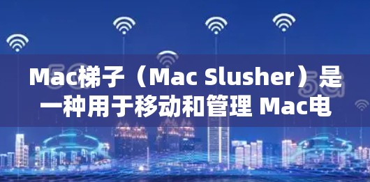 Mac梯子(Mac Slusher)是一种用于移动和管理 Mac电脑文件夹的工具,适用于 Office和非 Office文件夹的转移。以下是几种常见的Mac梯子推荐 Mac梯子(Mac Slusher)是一种用于移动和管理 Mac电脑文件夹的工具,适用于 Office和非 Office文件夹的转移。以下是几种常见的Mac梯子推荐