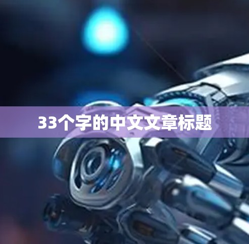 33个字的中文文章标题 33个字的中文文章标题