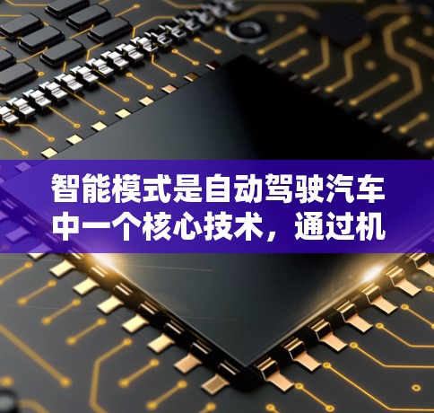 智能模式是自动驾驶汽车中一个核心技术,通过机器学习和传感器数据处理,实现车辆在复杂路况下的自主决策和自动响应。以下是关于智能模式的详细总结 智能模式是自动驾驶汽车中一个核心技术,通过机器学习和传感器数据处理,实现车辆在复杂路况下的自主决策和自动响应。以下是关于智能模式的详细总结