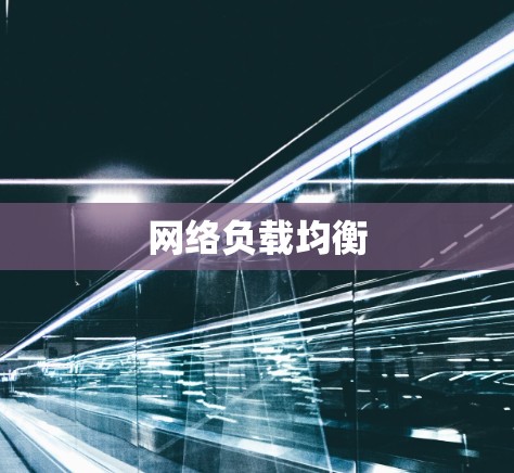 网络负载均衡 网络负载均衡