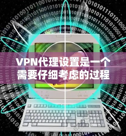 VPN代理设置是一个需要仔细考虑的过程,尤其是安全设置的正确性。以下是一些关键步骤和注意事项,帮助你更有效地设置VPN代理 VPN代理设置是一个需要仔细考虑的过程,尤其是安全设置的正确性。以下是一些关键步骤和注意事项,帮助你更有效地设置VPN代理