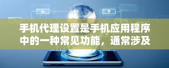 手机代理设置是手机应用程序中的一种常见功能,通常涉及用户对手机数据、应用商店、支付和支付计划的管理。以下是对这些设置的详细说明 手机代理设置是手机应用程序中的一种常见功能,通常涉及用户对手机数据、应用商店、支付和支付计划的管理。以下是对这些设置的详细说明