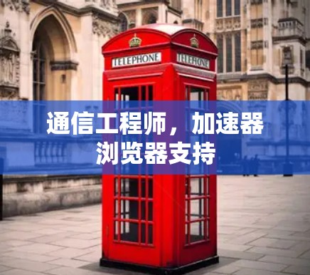 通信工程师,加速器浏览器支持 通信工程师,加速器浏览器支持