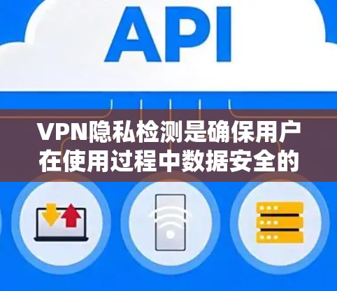 VPN隐私检测是确保用户在使用过程中数据安全的重要步骤。以下是一步步的指南,帮助你理解和执行此类检测 VPN隐私检测是确保用户在使用过程中数据安全的重要步骤。以下是一步步的指南,帮助你理解和执行此类检测