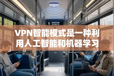 VPN智能模式是一种利用人工智能和机器学习技术优化VPN使用的高级模式,旨在提高安全性、提高流量利用率以及满足用户需求。以下是该模式的关键点 VPN智能模式是一种利用人工智能和机器学习技术优化VPN使用的高级模式,旨在提高安全性、提高流量利用率以及满足用户需求。以下是该模式的关键点