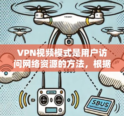 VPN视频模式是用户访问网络资源的方法,根据不同的需求和特点,可以有不同的模式。以下是对不同VPN视频模式的详细解释 VPN视频模式是用户访问网络资源的方法,根据不同的需求和特点,可以有不同的模式。以下是对不同VPN视频模式的详细解释