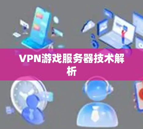 VPN游戏服务器技术解析 VPN游戏服务器技术解析