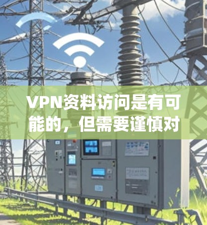 VPN资料访问是有可能的,但需要谨慎对待,以确保 privacy和数据安全。以下是详细的步骤和注意事项 VPN资料访问是有可能的,但需要谨慎对待,以确保 privacy和数据安全。以下是详细的步骤和注意事项