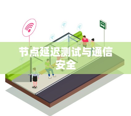 节点延迟测试与通信安全 节点延迟测试与通信安全