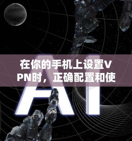 在你的手机上设置VPN时,正确配置和使用端口是确保网络稳定的前提。以下是关于如何设置VPN端口的详细步骤 在你的手机上设置VPN时,正确配置和使用端口是确保网络稳定的前提。以下是关于如何设置VPN端口的详细步骤