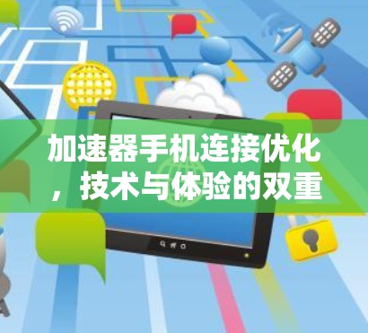 加速器手机连接优化，技术与体验的双重提升