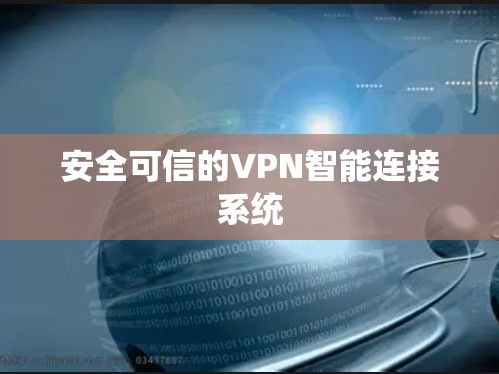 安全可信的VPN智能连接系统 安全可信的VPN智能连接系统
