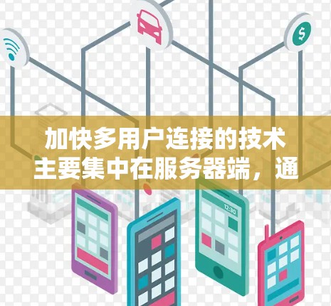 加快多用户连接的技术主要集中在服务器端,通过优化网络性能来提高连接的吞吐量和延迟。以下是对这些技术的详细分析 加快多用户连接的技术主要集中在服务器端,通过优化网络性能来提高连接的吞吐量和延迟。以下是对这些技术的详细分析
